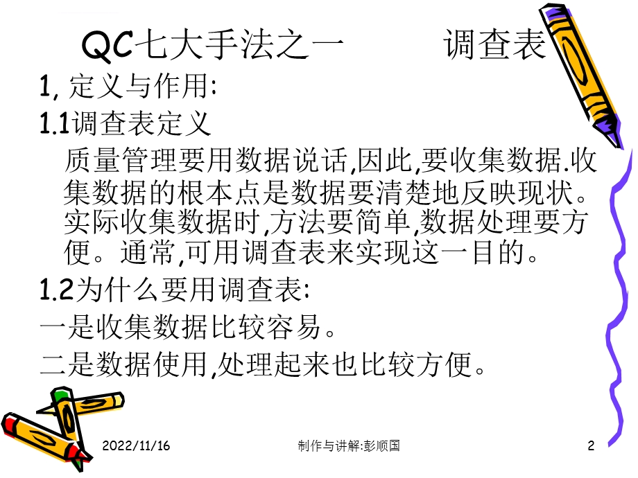 QC七大手法 调查表ppt课件.ppt_第2页