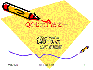 QC七大手法 调查表ppt课件.ppt