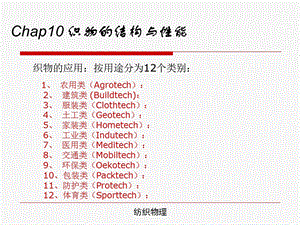 Chap10织物的结构与性能ppt课件.pptx