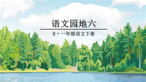 《语文园地六》一下ppt课件.pptx