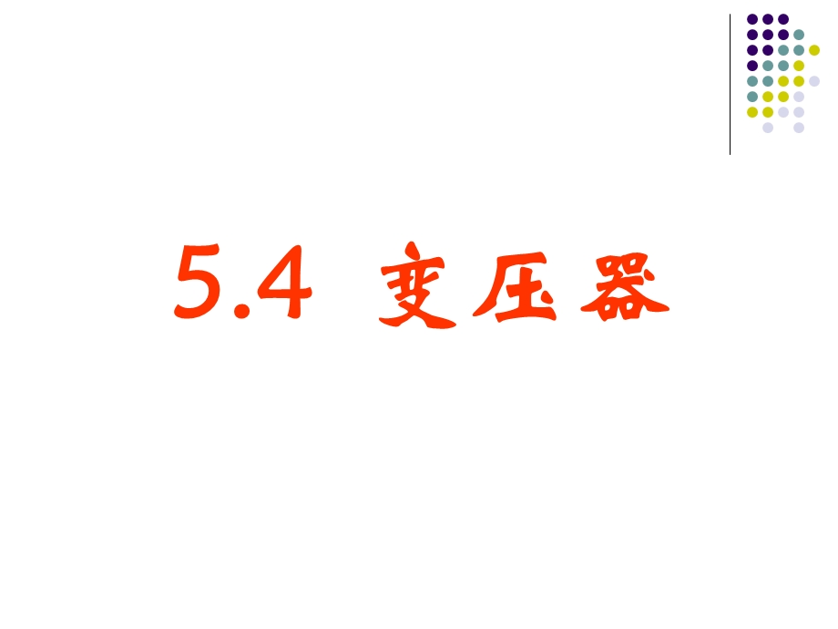 z54《变压器》精品ppt课件新人教版选修.ppt_第1页