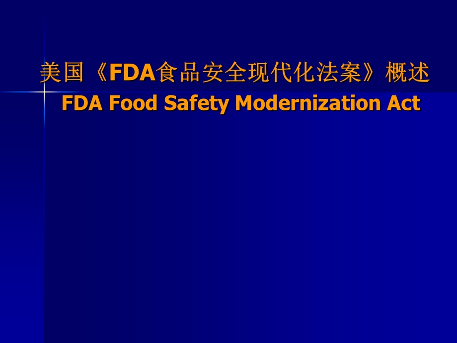 《FDA食品安全现代化法案》ppt课件.ppt_第1页