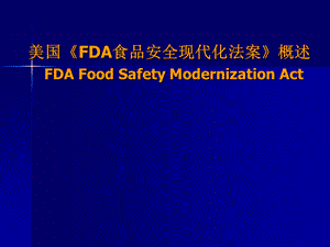 《FDA食品安全现代化法案》ppt课件.ppt