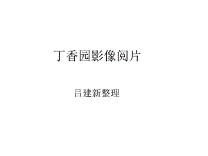 丁香园影像阅片ppt课件.ppt