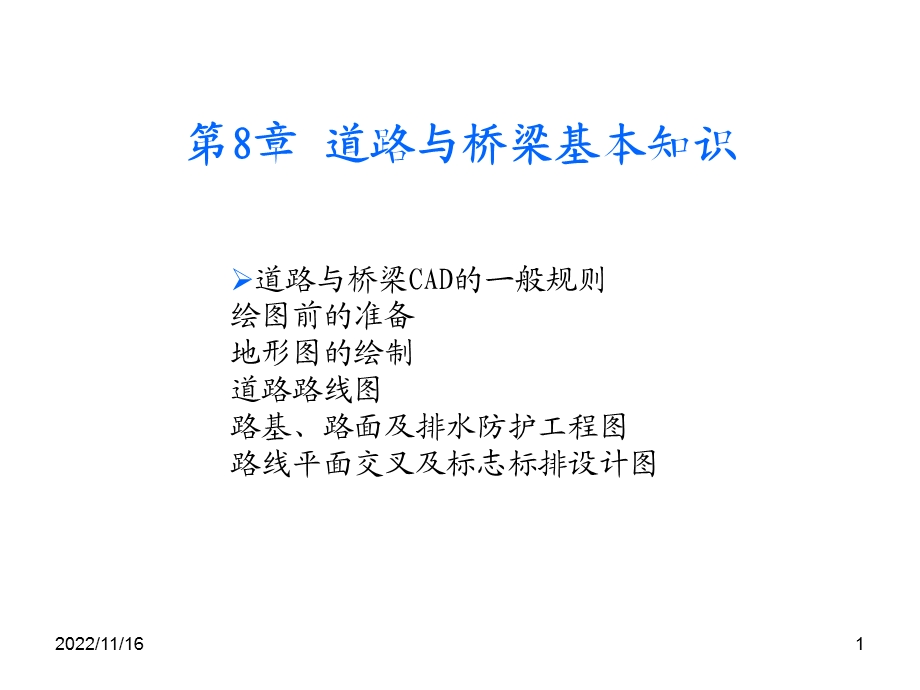 CAD道路与桥梁绘图的基本知识和技能ppt课件.ppt_第1页