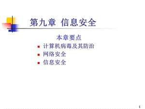 《信息安全》PPT课件.ppt