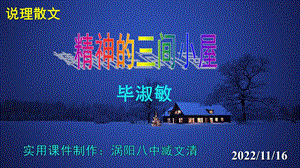 《精神的三间小屋》优秀ppt课件实用.pptx