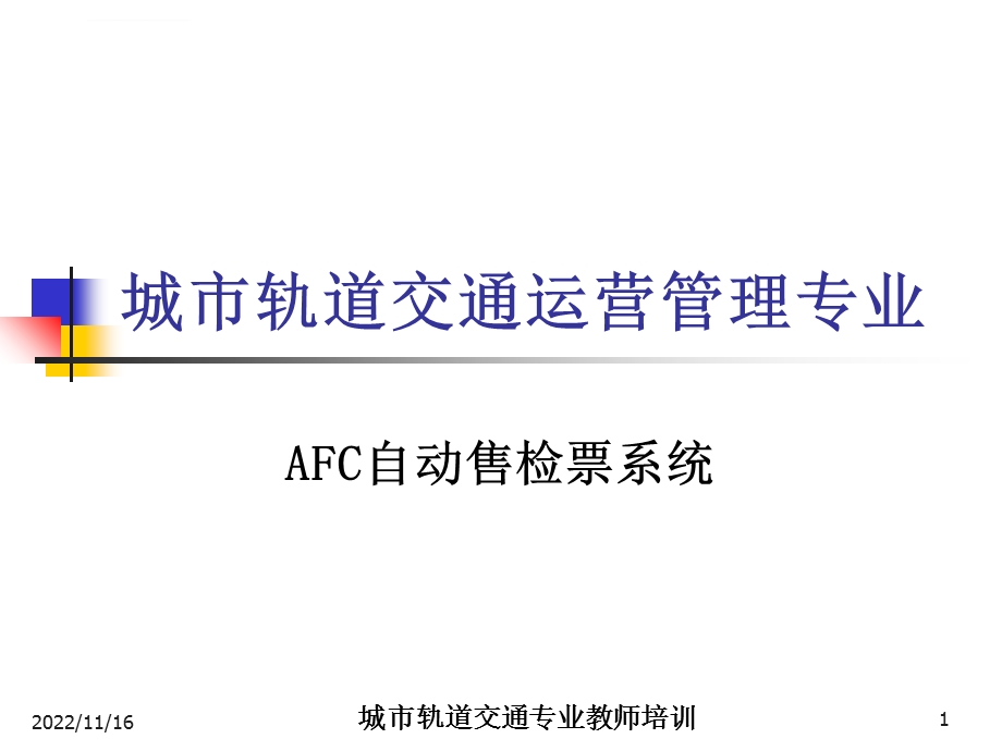 AFC自动售检票系统ppt课件.ppt_第1页