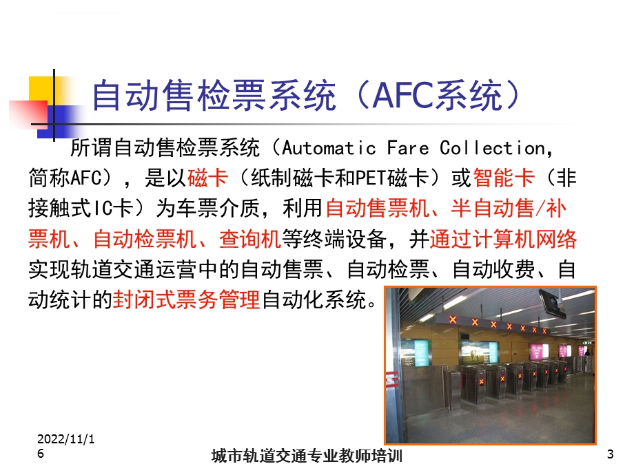 AFC自动售检票系统ppt课件.ppt_第3页