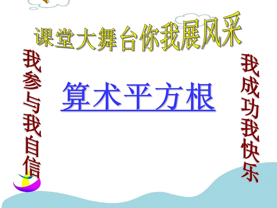 七年级数学上册 算术平方根ppt课件 新人教版.ppt_第1页