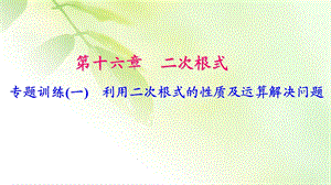 《利用二次根式的性质及运算解决问题》专题练习题ppt课件.ppt