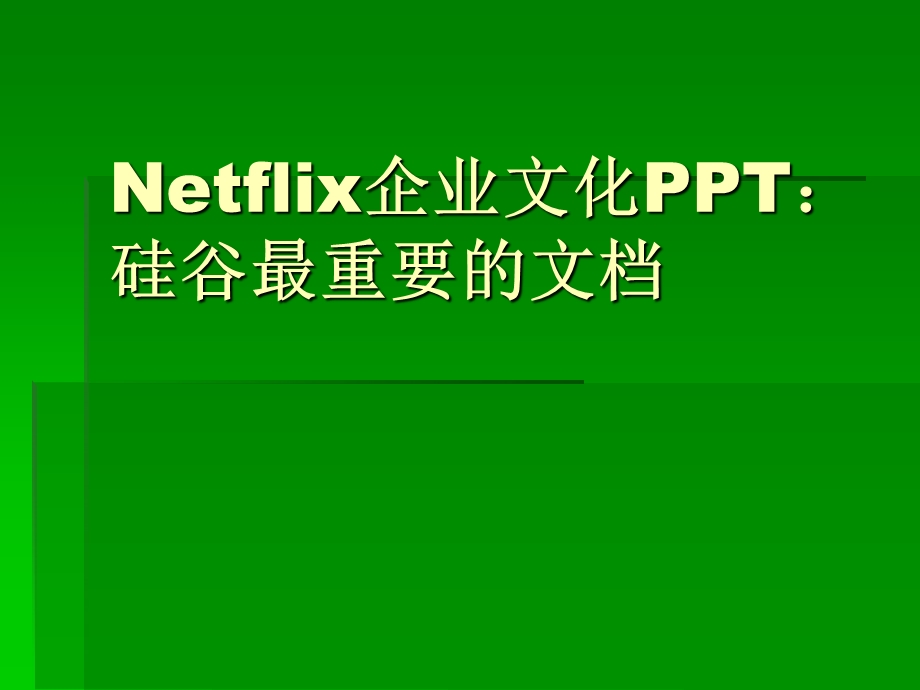 Netflix企业文化课件硅谷最重要的.ppt_第1页