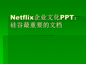 Netflix企业文化课件硅谷最重要的.ppt