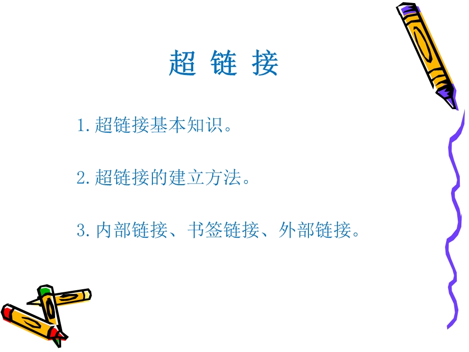 HTML超链接ppt课件.ppt_第2页