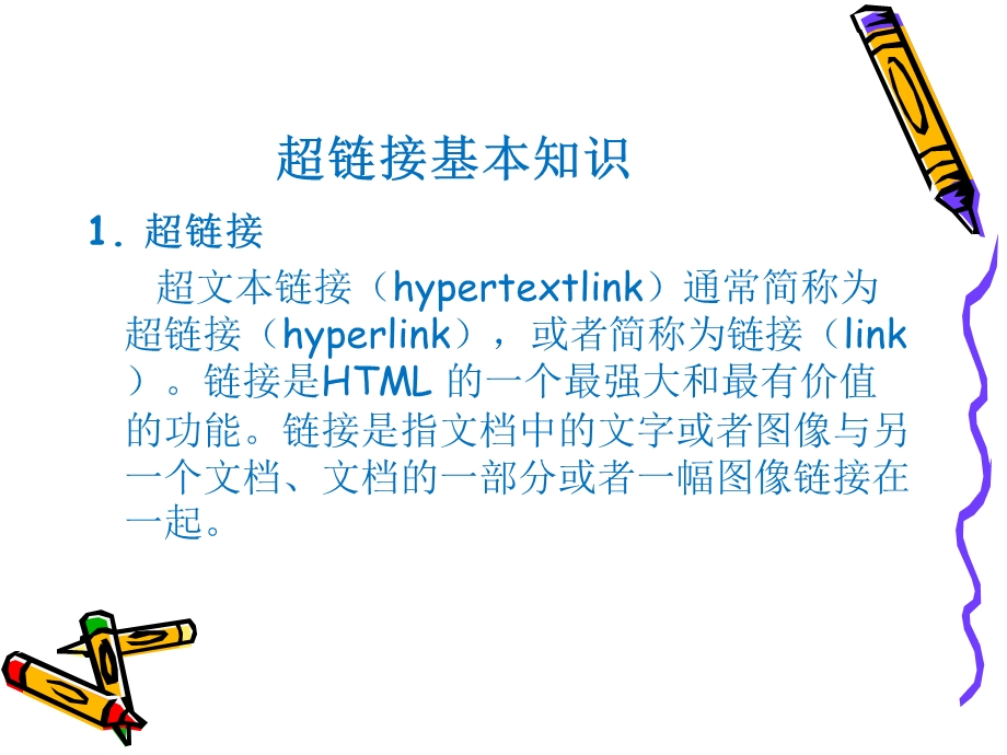 HTML超链接ppt课件.ppt_第3页