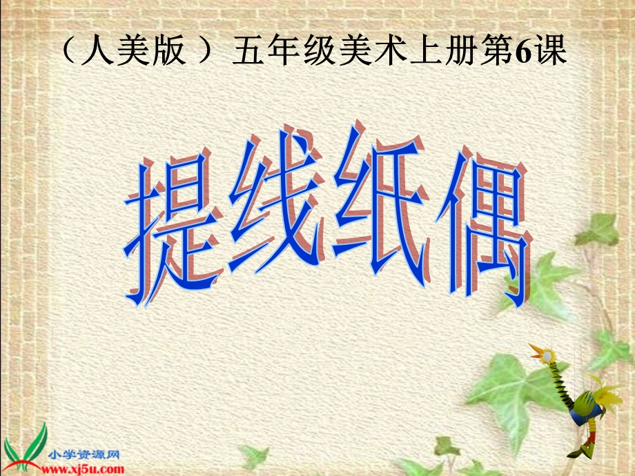 《提线纸偶》ppt课件.ppt_第1页