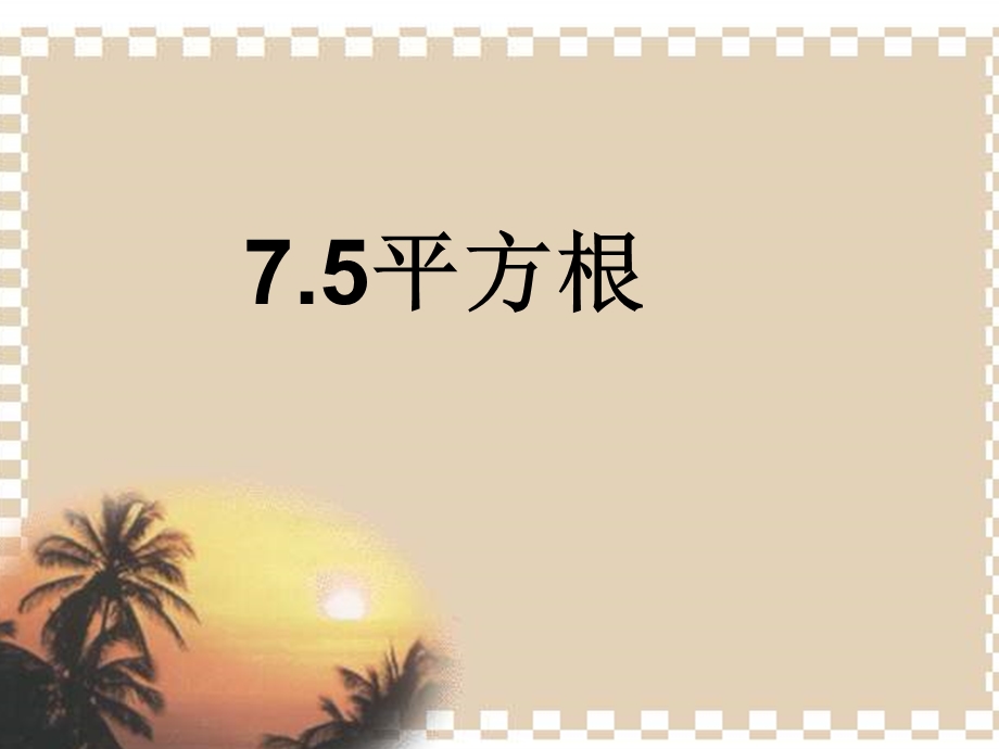 《平方根》ppt课件（青岛版）.ppt_第1页