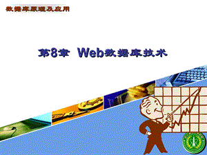 Web数据库技术ppt课件.ppt