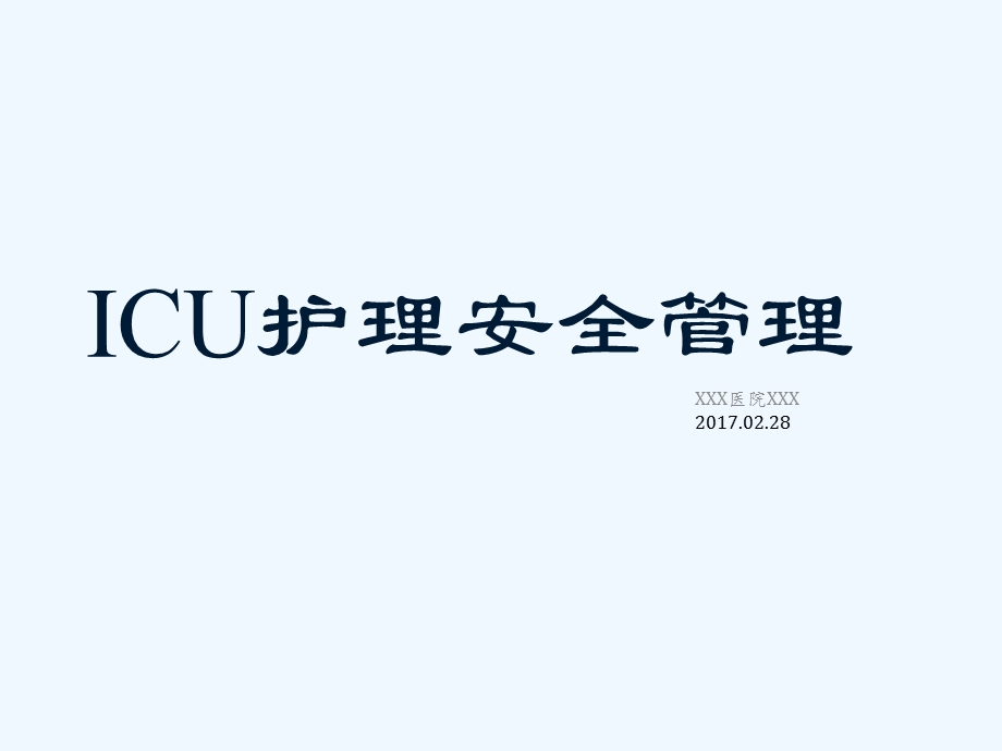 ICU护理安全管理ppt课件.ppt_第1页