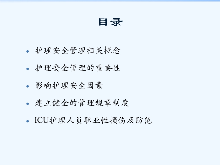 ICU护理安全管理ppt课件.ppt_第2页