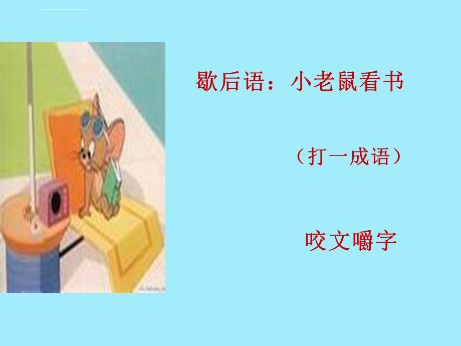 《咬文嚼字》公开课一等奖ppt课件.ppt_第1页