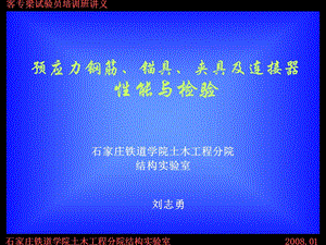 bA预应力钢筋、锚具、夹具及连接器性能与检验课件.ppt