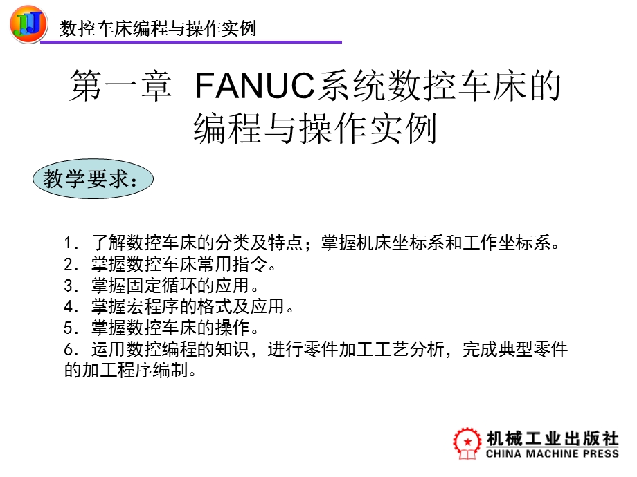 FANUC系统数控车床的编程与操作实例ppt课件.ppt_第1页