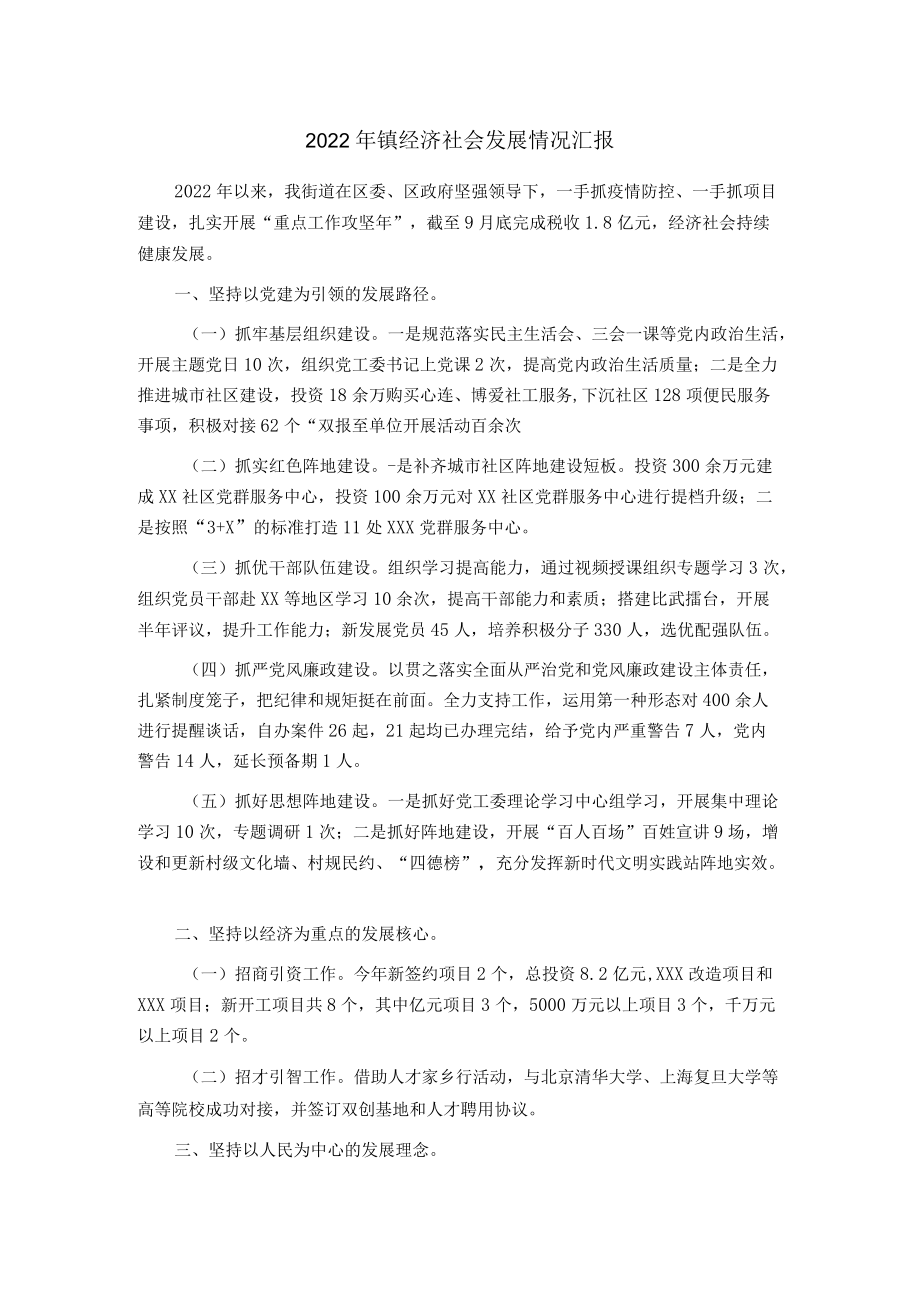 2022镇经济社会发展情况汇报.docx_第1页