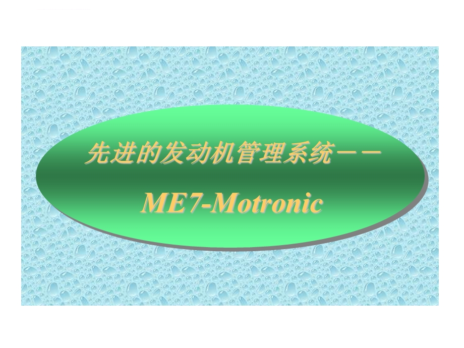 ME 7发动机管理系统ppt课件.ppt_第1页