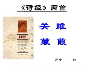 《诗经》两首《关雎》《蒹葭》 精心整理ppt课件.ppt