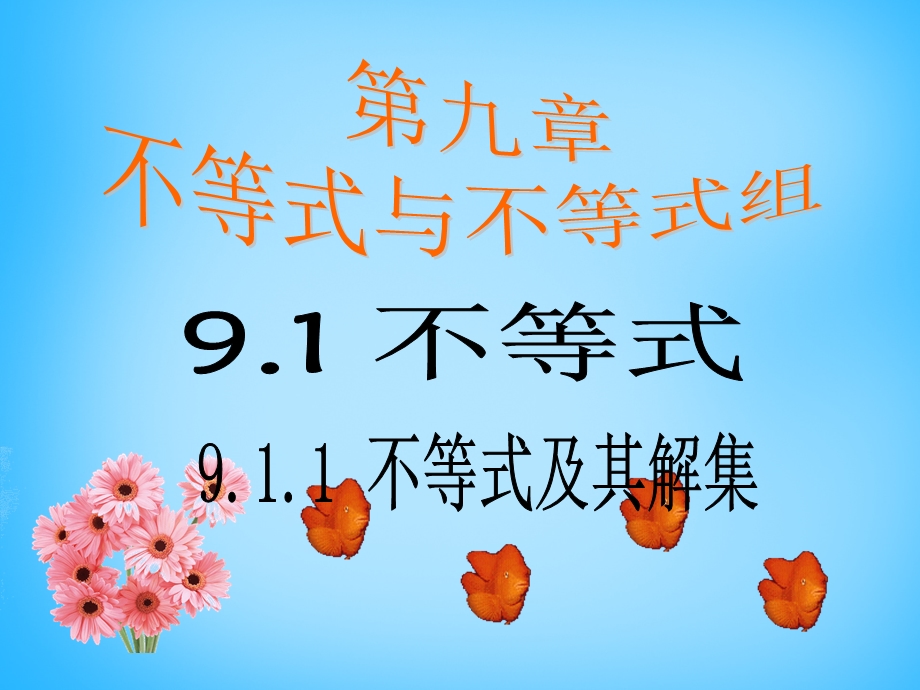 七年级数学下册 9.1.1 不等式及其解集ppt课件 (新版)新人教版.ppt_第1页