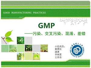 GMP药品污染与交叉污染ppt课件.ppt