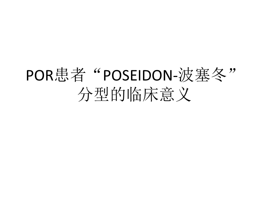 POR患者“POSEIDON 波塞冬”分型的临床意义ppt课件.pptx_第1页