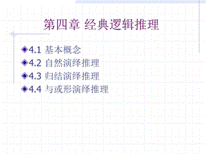 《经典逻辑推理》PPT课件.ppt