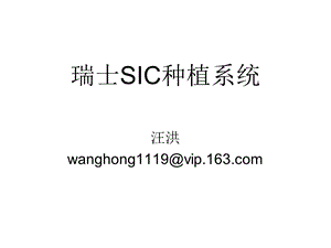 SIC种植系统操作说明ppt课件.ppt