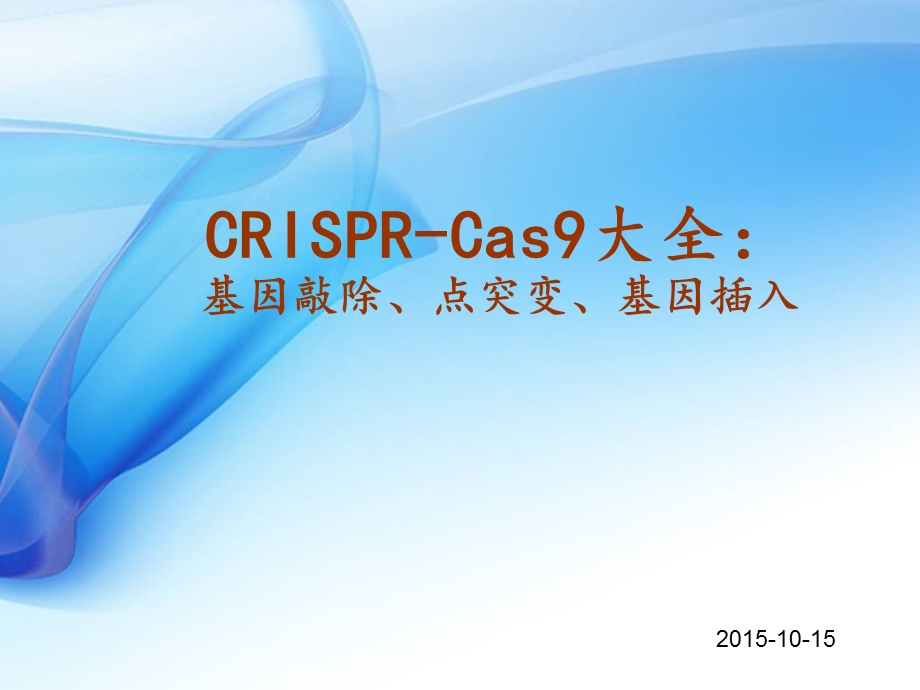 CRISPRCas9精细原理基因敲除点突变基因插入解读ppt课件.ppt_第1页