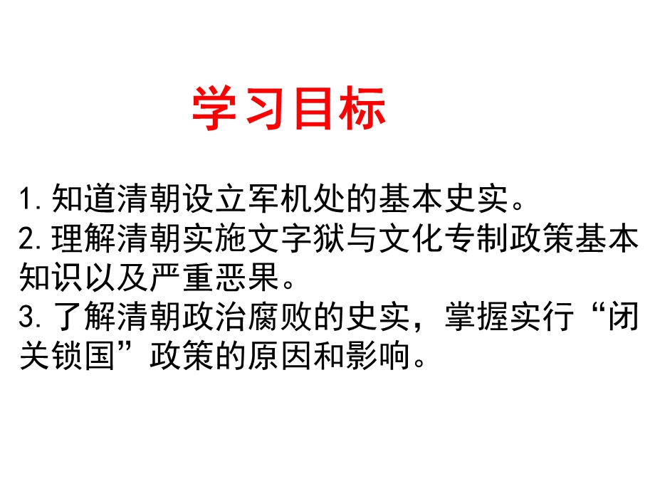 七年级下册历史ppt课件《第二十课清朝君主专制的强化》.ppt_第2页