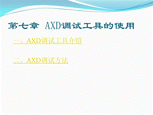 AXD调试工具的使用 详解ppt课件.ppt