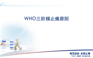 WHO三阶梯止痛原则ppt课件.ppt