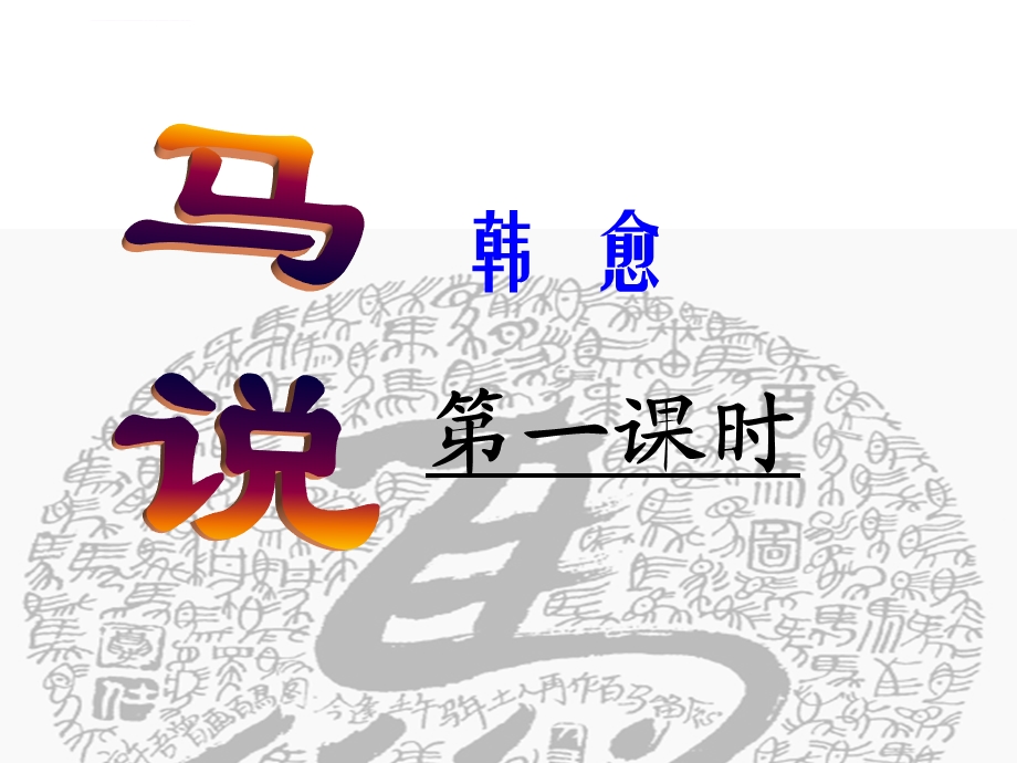 《马说》优秀ppt课件.ppt_第1页