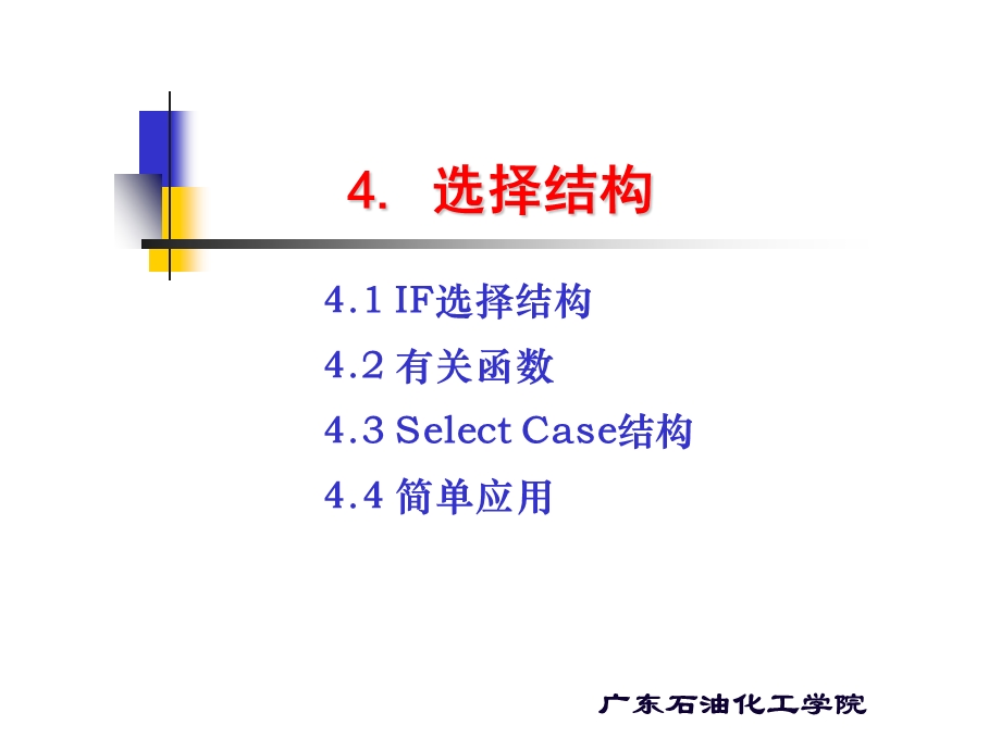 VB语言IF选择结构ppt课件.ppt_第1页