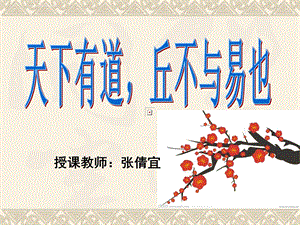 《天下有道 丘不与易也》公开课ppt课件.ppt