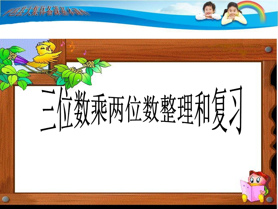 三位数乘两位数整理和复习ppt课件.ppt_第1页