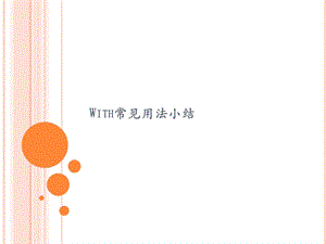 With常见用法小结ppt课件.ppt