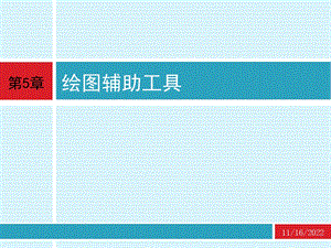 CAD 应用技术基础 第5章 绘图辅助工具ppt课件.ppt