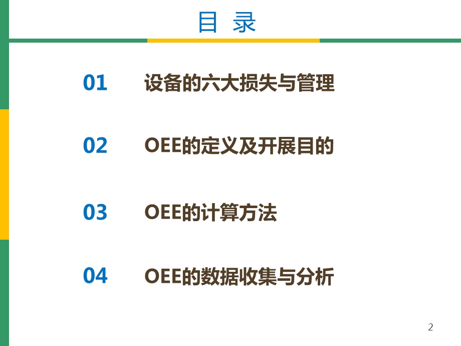 OEE(设备综合效率)分析与管理ppt课件.ppt_第2页