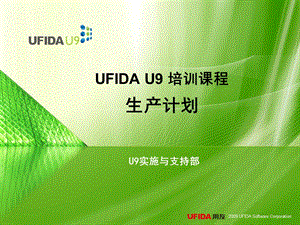 u9标准培训ppt课件 标准课件 生产计划.ppt