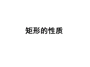 《矩形的性质》公开课ppt课件.ppt