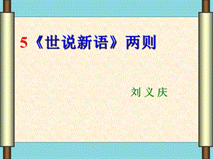 《世说新语》两则PPT课件.ppt