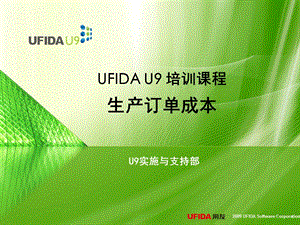 u9标准培训ppt课件 成本 生产订单成本.ppt